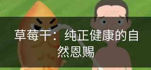 草莓干：纯正健康的自然恩赐(草莓干百度百科)